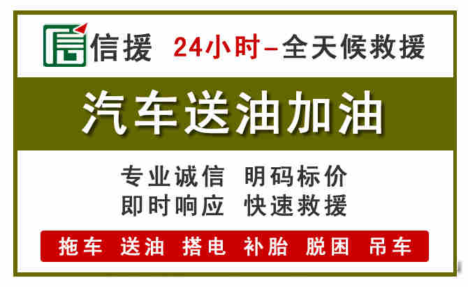 新蔡汽车送油救援 (7).jpg 新蔡汽车送油救援 (7).jpg