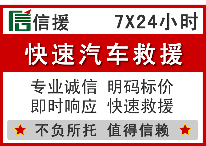 新蔡信援汽车送油救援电话 新蔡信援汽车送油救援电话