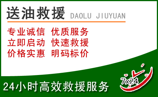 新蔡道路救援汽车送玻璃水