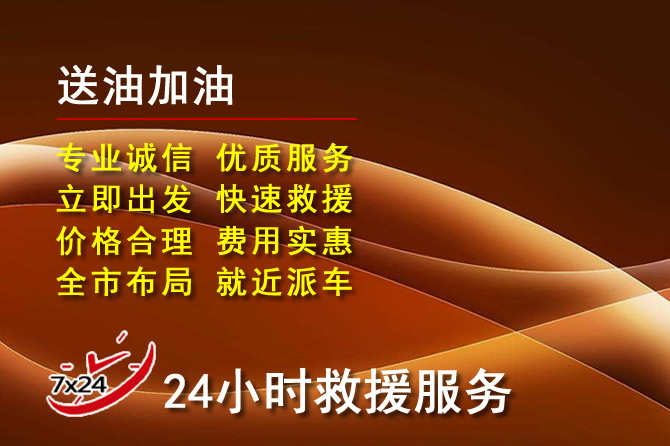 新蔡道路救援汽车送机油