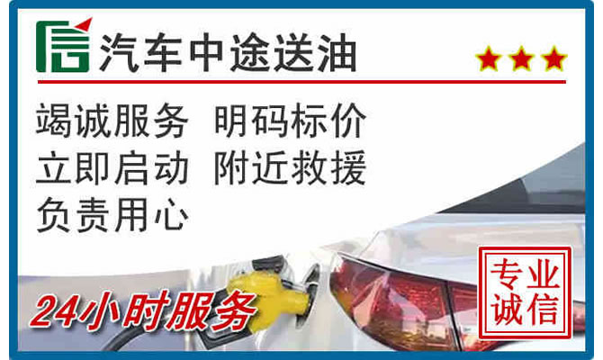 新蔡高速公路汽车送汽油