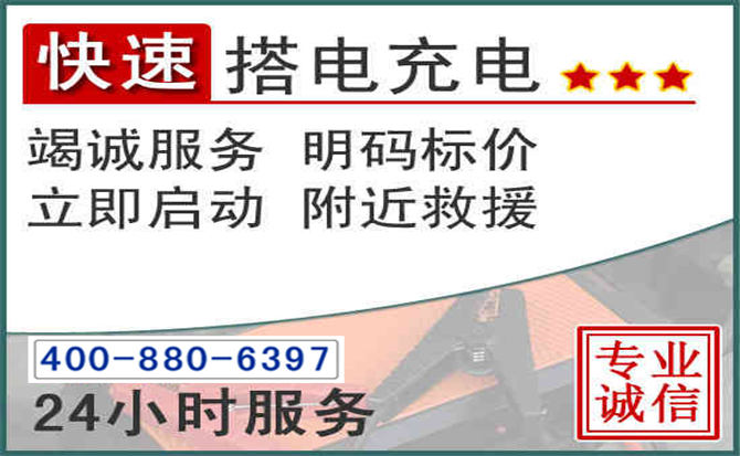 新蔡汽车电瓶搭电电话 新蔡汽车电瓶搭电电话