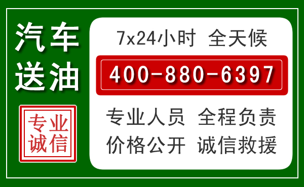 新蔡汽车送油救援电话 新蔡汽车送油救援电话